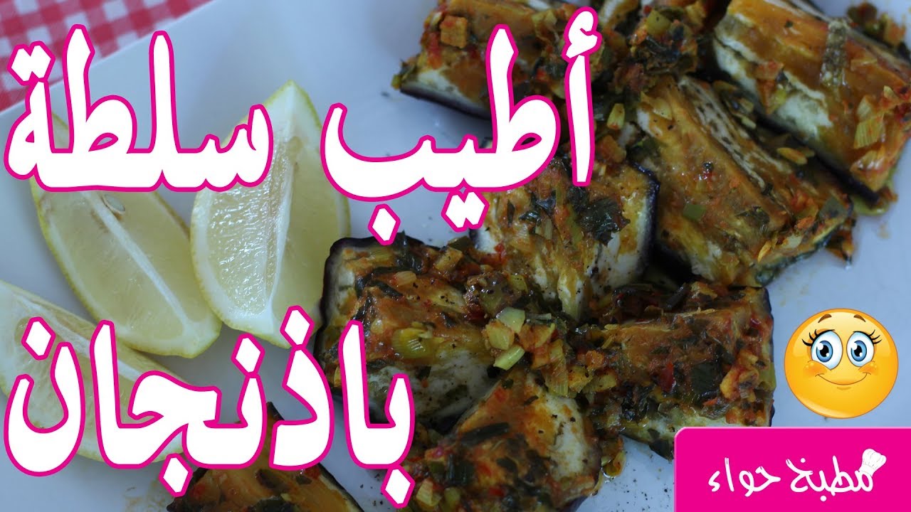 جربي هذه الطريقة لطهي الباذنجان لن تندمي مطبخ حواء Youtube