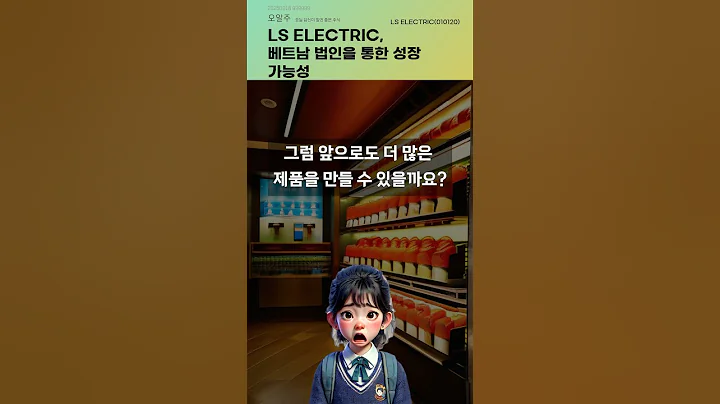 LS ELECTRIC, 베트남 법인을 통한 성장 가능성 #20250918#주식#증권정보#주식정보
