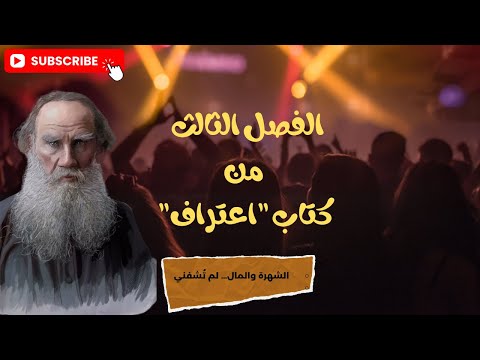 كتاب اعتراف تولستوي قراءة صوتية الفصل الثالث