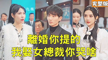 窮小夥給妻子送了萬億投資當禮物，怎料拜金女磚頭就出軌富二代逼他凈身出戶，下秒窮小夥亮出天機閣聖尊的真實身份收回投資讓她後悔終生！【離婚你提的我娶女總裁你哭啥】全集 #短剧 #玄幻 #爽文 #反转