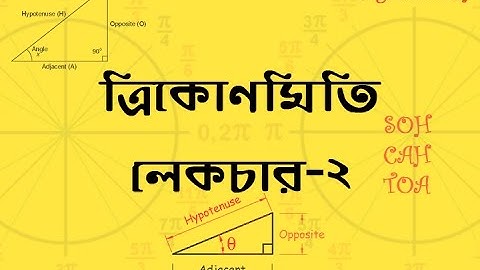 Trigonometry : ত্রিকোণমিতি - Lecture 02