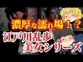 【ゆっくり解説】濃厚な濡れ場!?『江戸川乱歩の美女シリーズ』に登場した懐かしい美女たちについてゆっくり解説!