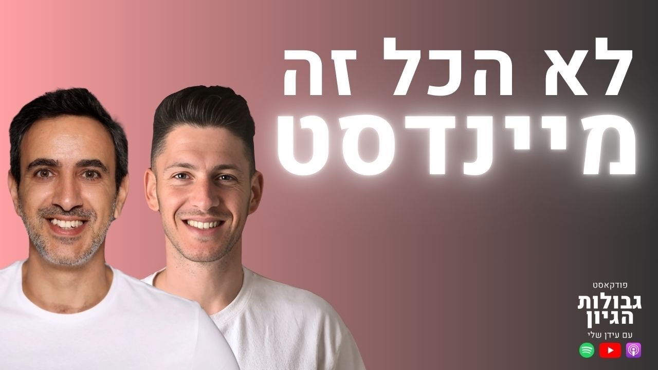 השאלה האחת שיכולה לשנות לך את החיים | שלומי חסטר ועידן שלי בפרק משותף | פודקאסט גבולות הגיון פרק #99