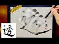 【透】美文字¦ペン字¦筆ペン¦大筆¦アート¦武田双龍