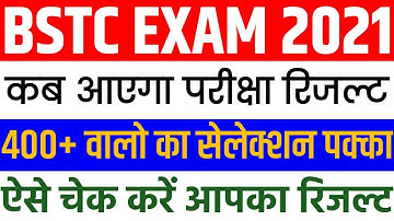 BSTC EXAM RESULT 2021। Result Date, Cutoff Marks रिजल्ट जल्द ज़ारी BigNews