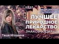 ✨«ЛУЧШЕЕ ПРИРОДНОЕ ЛЕКАРСТВО ЗНАКОВ ЗОДИАКА» прямой эфир от астролога Таши Игошиной