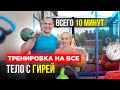 Тренировка на все тело с гирей для мужчин и женщин Иван Денисов