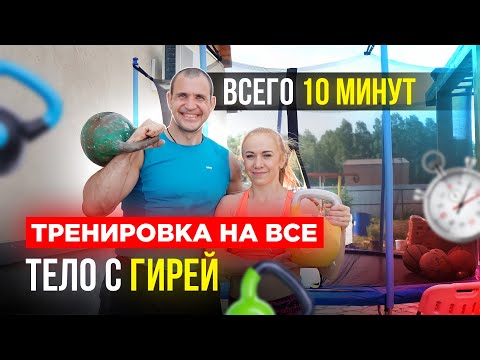 Тренировка на все