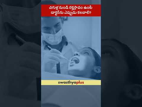 చిగుళ్ల నుండి రక్తస్రావం ఉంటే డాక్టర్‌ను ఎప్పుడు కలవాలి? | Bleeding Gums | Dr Chaitanya Abhishek K