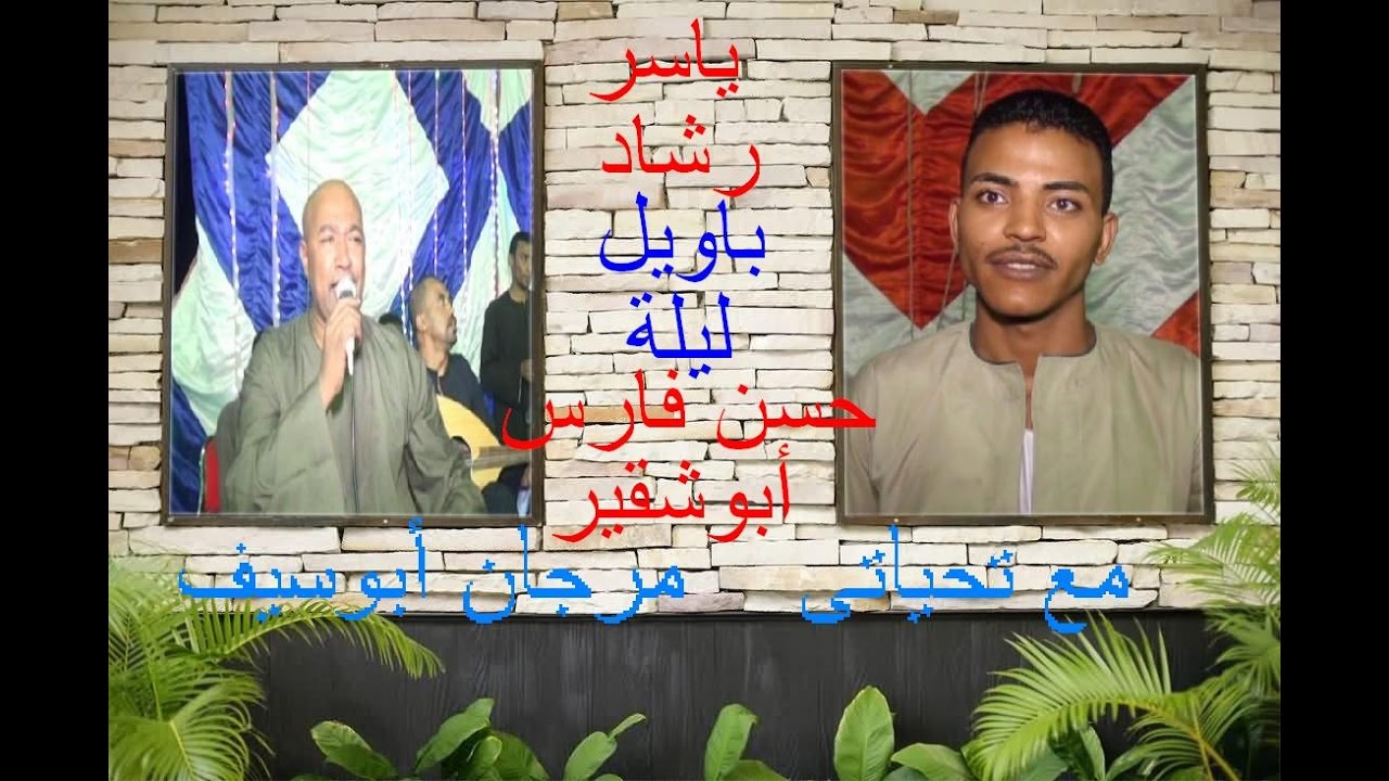 ياسر رشاد باويل ليلة حسن فارس أبوشقير الدور الأول الجزء التانى مع تحياتى مرجان أبوسيف