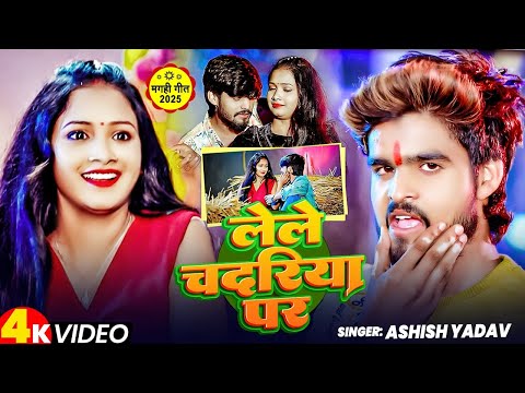 #4K Video | लेले चदरिया पर | #Aashish Yadav, #Shweta Sargam | Lele Chadariya Par | New Jhumta Song