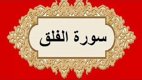 سورة الفلق بصوت القارئ الشيخ عمر القزابري