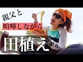 【米作り】田植え初日は美味しいランチと親父と喧嘩。// Who's TV #149