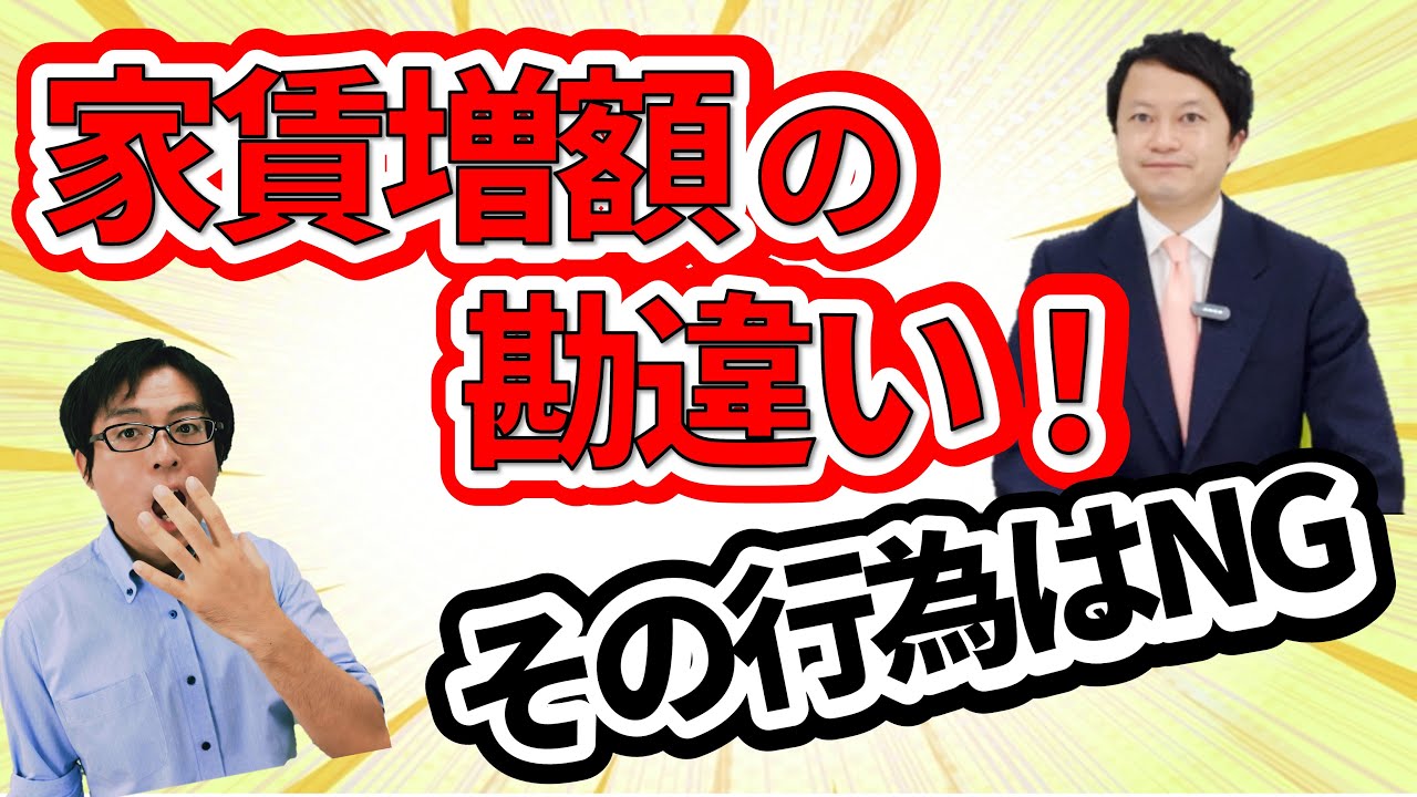 家賃増額請求の注意点を弁護士が解説