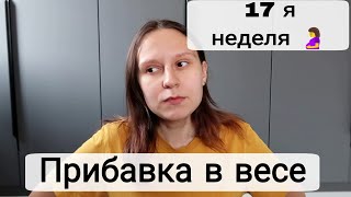 Когда Начну Подготовку к Рождению Малыша? 👶| Что с Весом? | 17 Неделя Беременности🤰