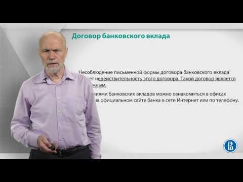 Курс лекций «Банковские услуги и отношение людей с банками». Лекция 11: Договор банковского вклада Курс лекций «Банковские услуги и отношение людей с банками». Лекция 11: Договор банковского вклада