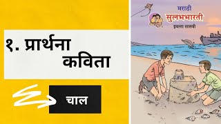 #Class 7th #Marathi #Poem no.1 #Prarthana #प्रार्थना