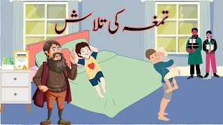 تمغہ کی تلاشUrdu English Stories Storytime Bedtime Stories Hindi Kahaniya,Short Story Khani