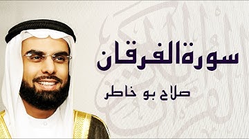 القرآن الكريم بصوت الشيخ صلاح بوخاطر لسورة الفرقان