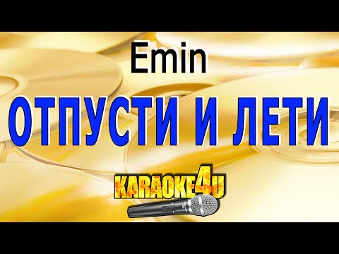 Караоке | Emin | Отпусти И Лети |