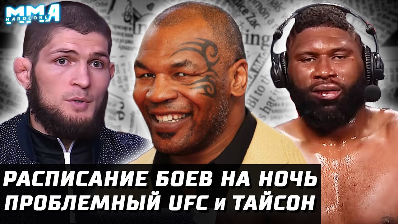 Расписание БОЕВ: Тайсон + провальный UFC! Хабиб купил промоушен. Блэйдс АУТ. Бешеный Сехудо. Сильва