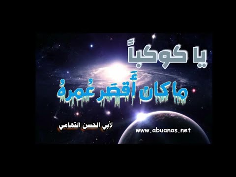 قصيدة يا كوكبا ما كان أقصر عمره لأبي ان التهامي لغتي الجميلة للصف التاسع