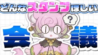 【#雑談配信 】YouTubeスタンプ何が欲しい？【#雑談】