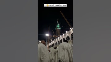 سورة الفاتحة بصوت الشيخ عبدالرحمن السديس🤍#مكة_المكرمة #السديس #الحرم_المكي