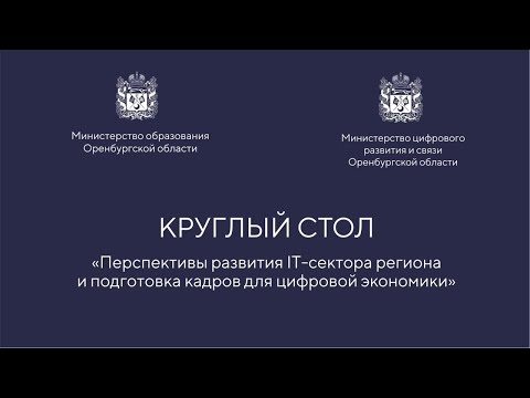 Круглый стол «Перспективы развития IT сектора региона и подготовка кадров для цифровой экономики»