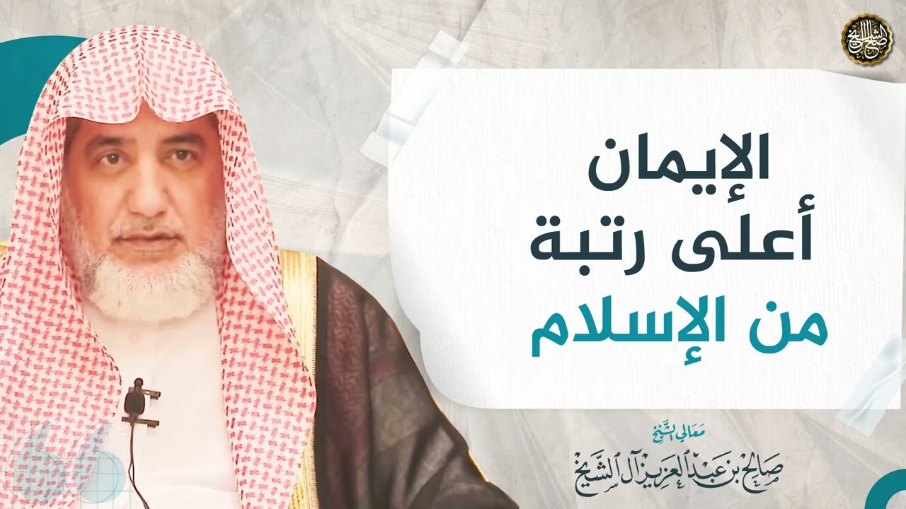 الإيمان أعلى رتبة من الإسلام | الشيخ صالح آل الشيخ