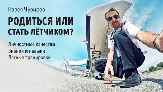 Родиться или Стать лётчиком?