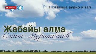 Сайын Мұратбеков.  “Жабайы алма”-әңгімесі. Аудиокітап