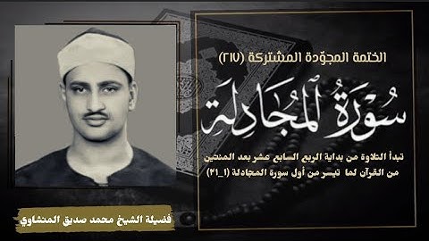 القارئ الشيخ محمد صديق المنشاوي وتلاوة إذاعية نادرة جداً لما تيسر من أول سورة المجادلة (١_٢١).