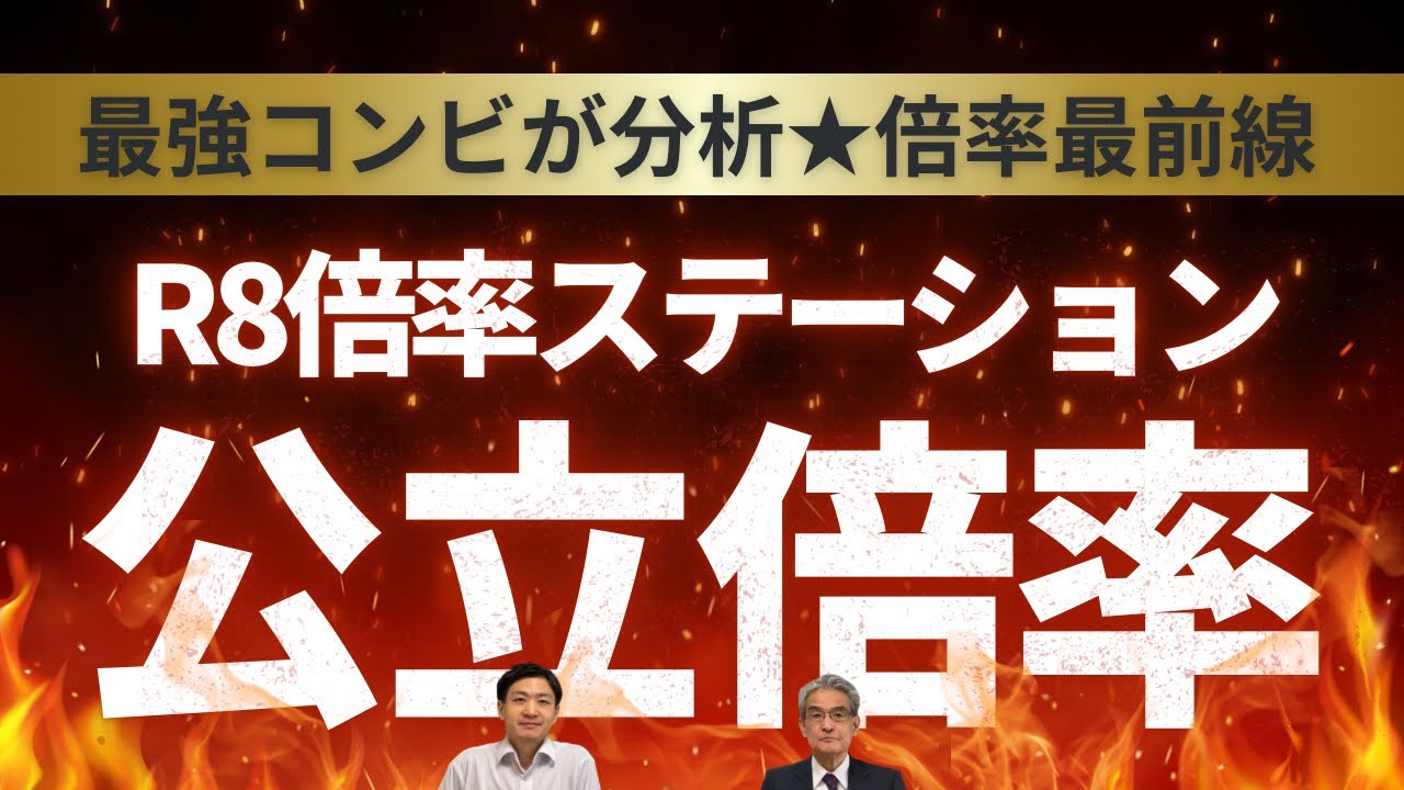 【倍率ステーション】令和8年度埼玉県公立高校入試・倍率分析〜ほぼ決定版〜【梅野弘之×ノグジュン】
