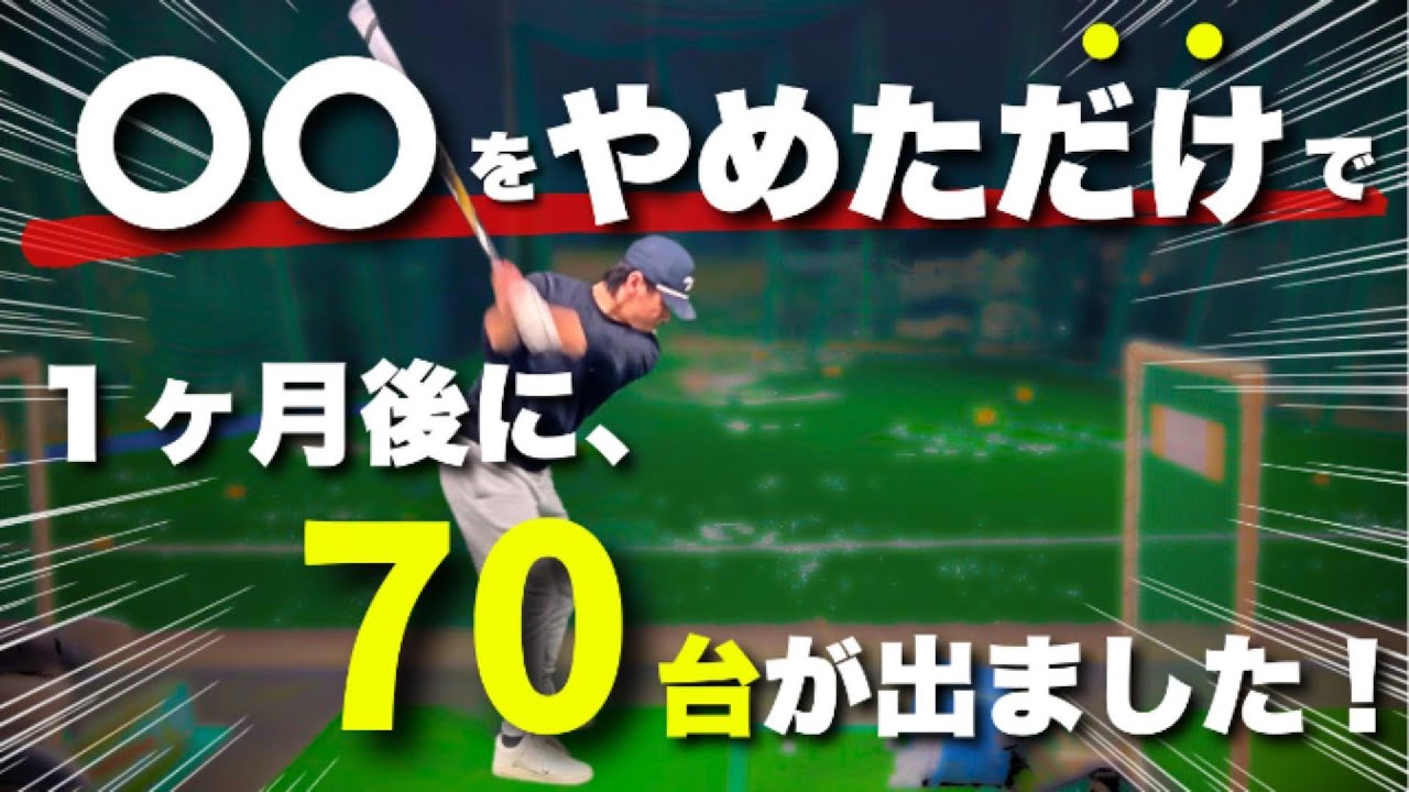 【実は私、、、】たった1つ、コレをやめただけで70台出せました！
