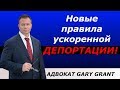 СРОЧНАЯ НОВОСТЬ!!!  Депортация БЕЗ СУДА!!!  Новые правила ускоренной депортации! Адвокат Gary Grant