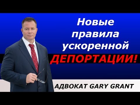 Видео: Какво прави адвокатът за депортиране?