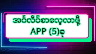အင်္ဂလိပ်စာလေ့လာဖို့ APP (5)ခု screenshot 3