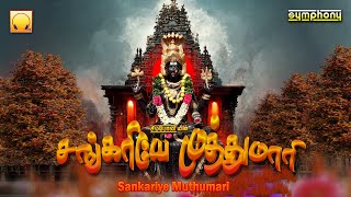 Sankariye Muthumari | சங்கரியே முத்துமாரி | வெள்ளிக்கிழமை பக்திதுள்ளும் அம்மன் பாடல்கள் Amman Songs