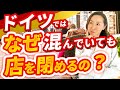 【稼ぎ時に閉店？】ドイツのお店はビジネスチャンスを逃している？どうして土曜の午後にお客さんが詰めかけているのに閉店するの？そんなドイツがどうして生産性が高いのか？