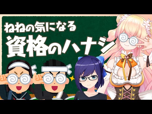 【NABIさんコラボ】ねねに聞く会計と資格の話【桃鈴ねね/ホロライブ】のサムネイル