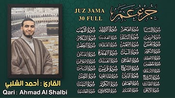 جزء عم كامل تلاوة خاشعة - استمع بنية الرزق والتيسير - القارئ أحمد الشلبي Juz 30 Amma