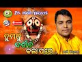 Tumaku darsana  kala pare live programme  bapi kishor  bk music bhajan mancha