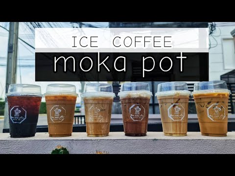 เมนูกาแฟเย็น จาก Moka pot แก้ว 16 oz. /homebarista