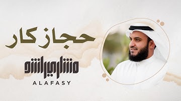 25- مقام الحجازكار | سورة الفاتحة | مشاري راشد العفاسي