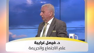 د. فيصل غرايبة - علم الاجتماع والجريمة
