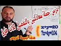 درس ومثال حول جمل معادلتين أفضل وأبسط شرح على الاطلاق لحل جملة معادلتين بالطرق الثلاث الجمع والتعويض