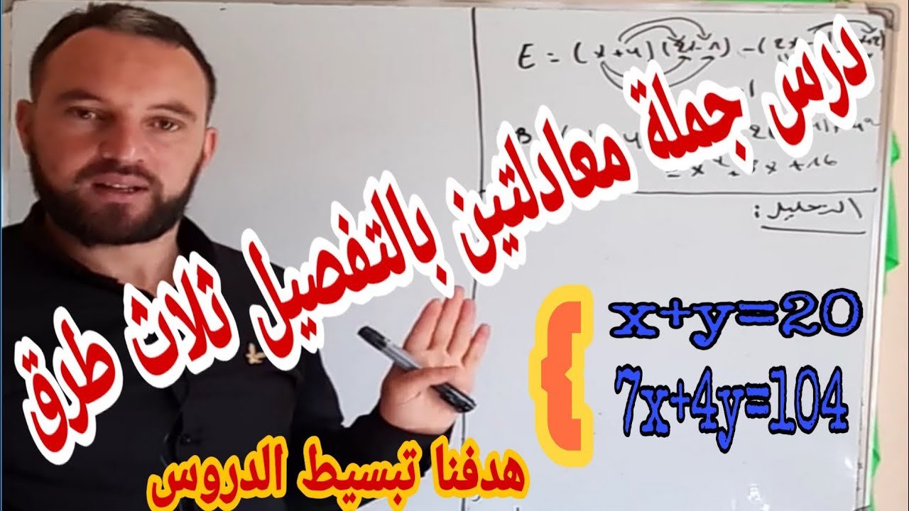 درس ومثال حول جمل معادلتين أفضل وأبسط شرح على الاطلاق لحل جملة معادلتين بالطرق الثلاث الجمع والتعويض