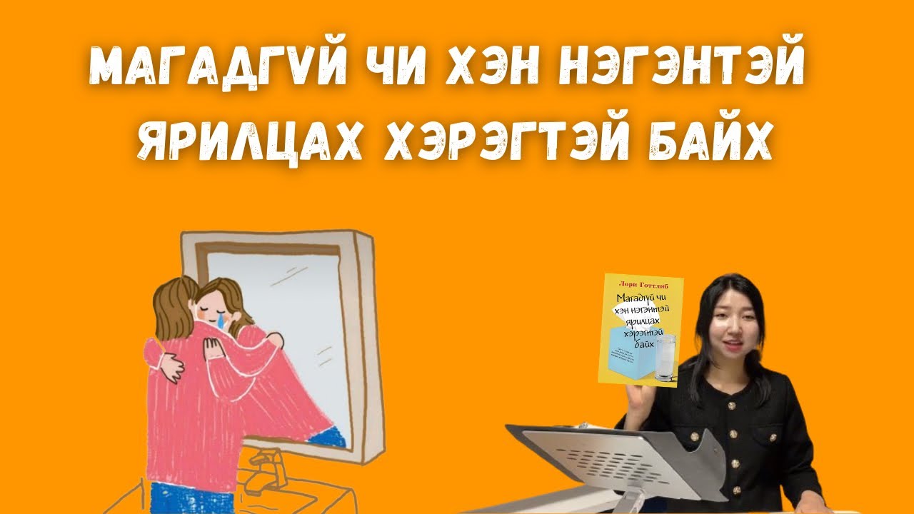 Бид бүгд сэтгэл зүйн асуудалтай / Магадгүй чи хэн нэгэнтэй ярилцах хэрэгтэй байх. 