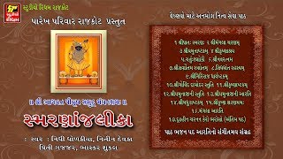 Smarnanjalika - Shreenathji Bhajan | Nonstop | Super Hit Gujarati Bhajan | Nidhi Dhodkai,Nitin Devka